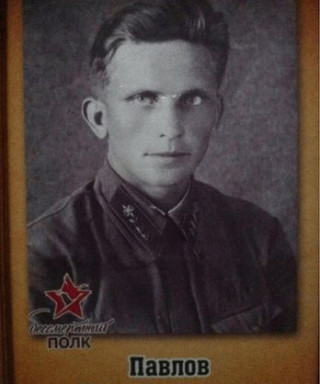 Павлов Иван Сергеевич