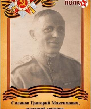 Смеянов Григорий Максимович