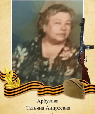 Арбузова Татьяна Андреевна