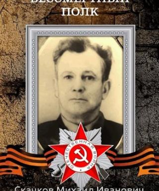 Скачков Михаил Иванович