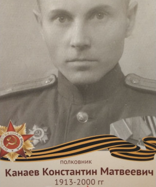 Канаев Константин Матвеевич