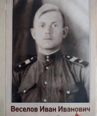 Веселов Иван Иванович
