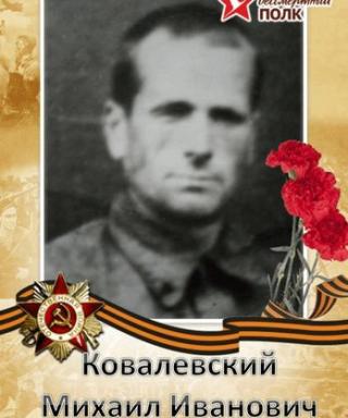 Ковалевский Михаил Иванович