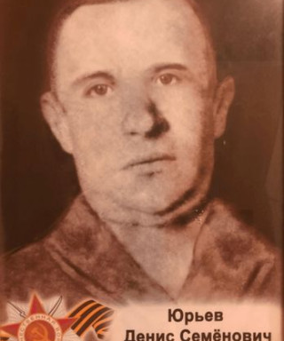 Юрьев Денис Семенович