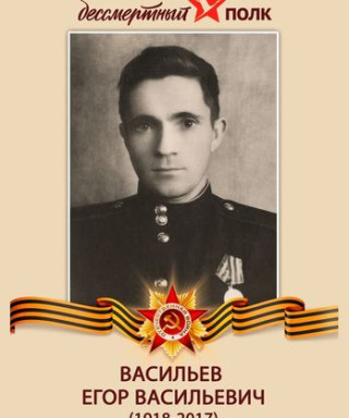 Васильев Егор Васильевич