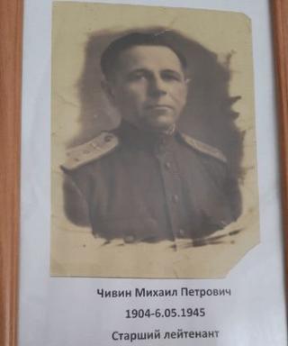 Чивин Михаил Петрович