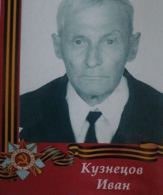 Кузнецов Иван Прокопьевич