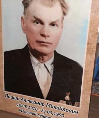Пашин Александр Михайлович
