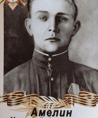 Амелин Николай Филиппович
