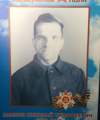 Павлов Николай Тимофеевич