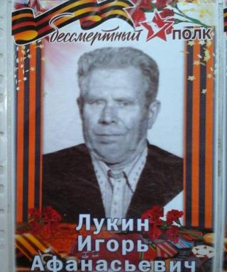 Лукин Игорь Афанасьевич
