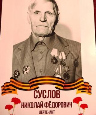 Суслов Николай Федорович