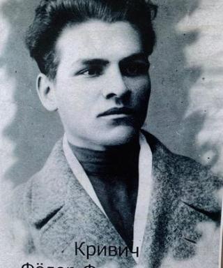 Кривич Фёдор Филиппович