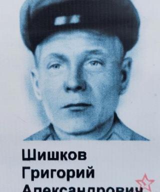 Шишков Григорий Александрович