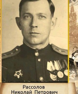 Рассолов Николай Петрович