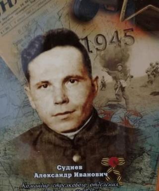 Суднев Александр Иванович