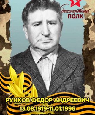 Рунков Федор Андреевич