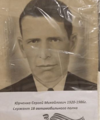 Юрченко Сергей Михайлович