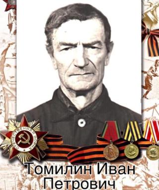 Томилин Иван Петрович