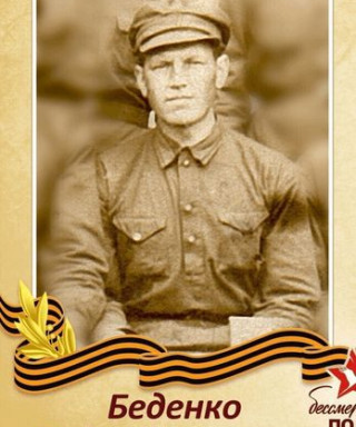 Беденко Андрей Егорович