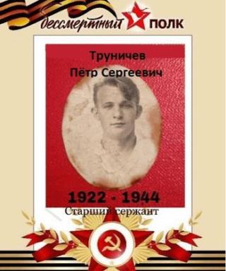 Труничев Пётр Сергеевич