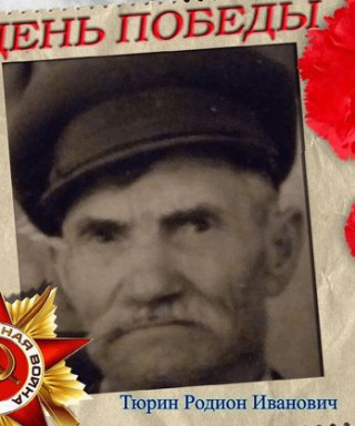 Тюрин Радион Иванович