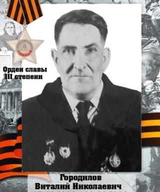 Городилов Виталий Николаевич