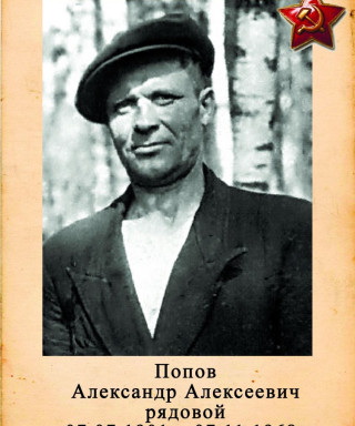 Попов Александр Алексеевич