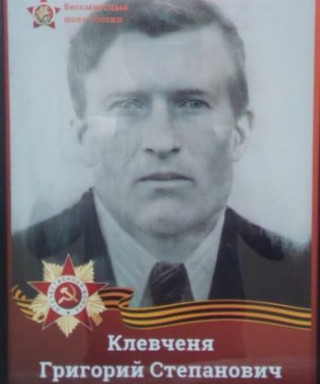 Клевченя Григорий Степанович