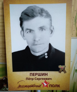 Першин Пётр Сергеевич