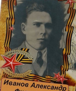 Иванов Александр Филиппович