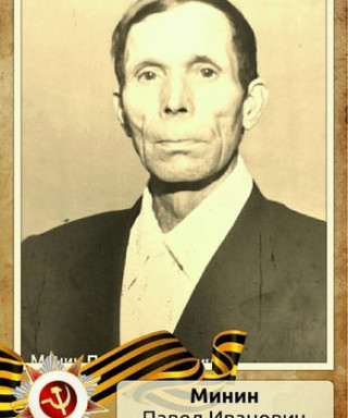 Минин Павел Иванович