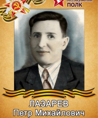 Лазарев Пётр Михайлович