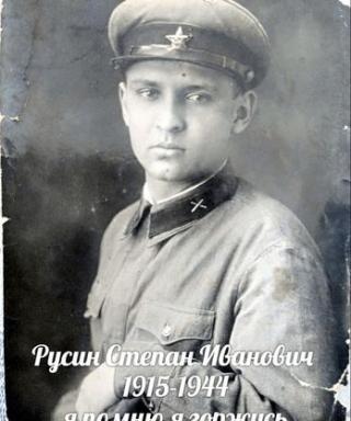 Русин Степан Иванович