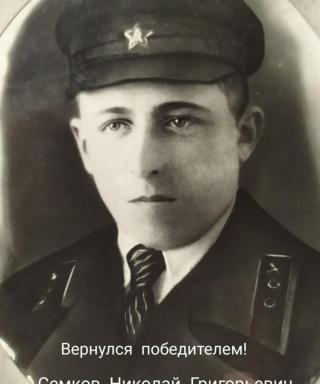Семков Николай Григорьевич