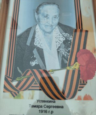 Углянкина (Тюнина) Тамара Сергеевна