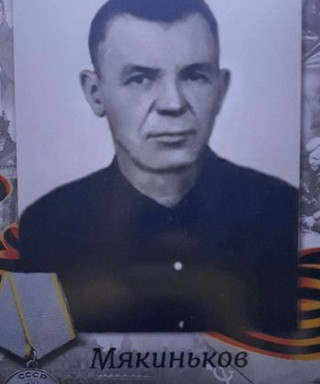 Мякиньков Константин Федорович