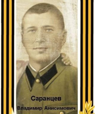 Саранцев Владимир Анисимович