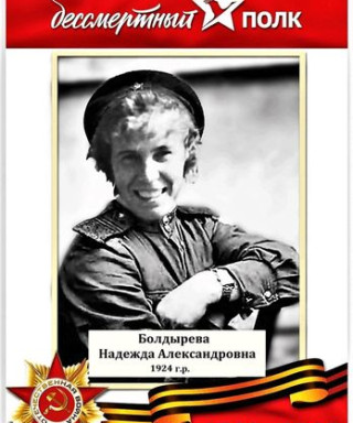 Болдырева Надежда Александровна