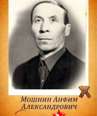 Мошнин Анфим Александрович