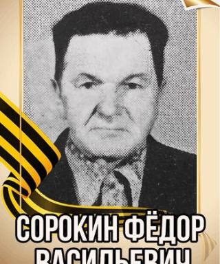 Сорокин Федор Васильевич