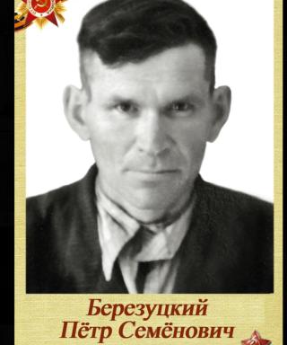 Березуцкий Пётр Семенович