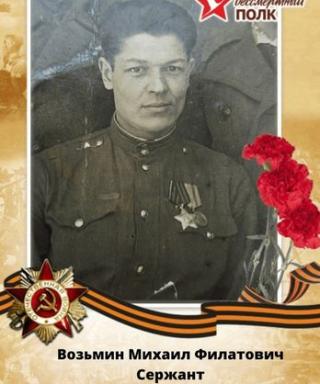 Возьмин Михаил Филатович