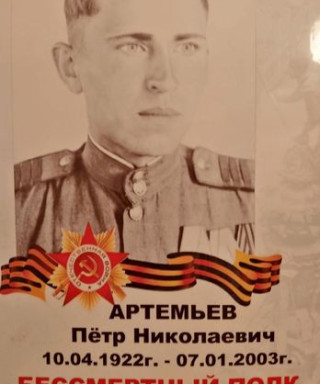 Артемьев Пётр Николаевич