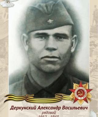 Деркунский Александр Васильевич