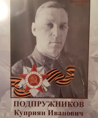 Подпружников Куприян Иванович
