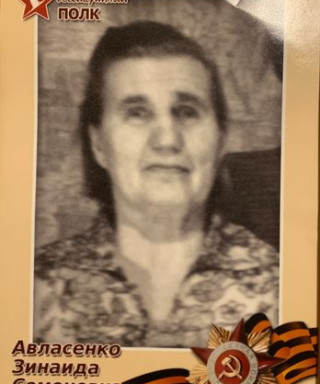 Авласенко Зинаида Семеновна