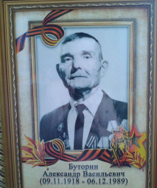 Буторин Александр Васильевич