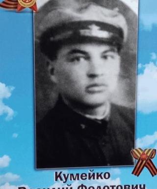 Кумейко Василий Федотович