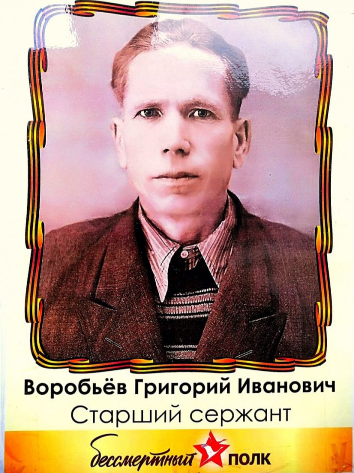 Воробьев Григорий Иванович